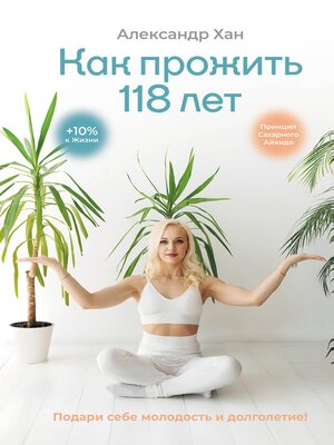 cover image of Как прожить 118 лет. Подари себе молодость и долголетие!